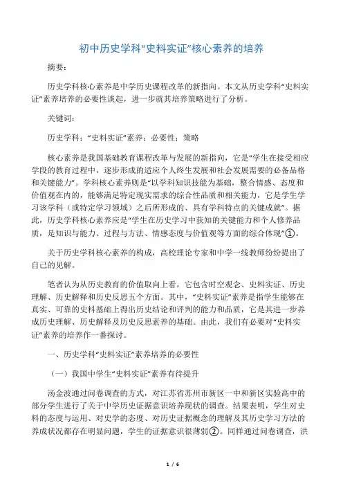 初中历史学科“史料实证”素养途径初探
