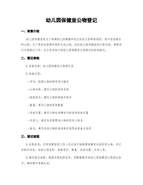 幼儿园保健室公物登记