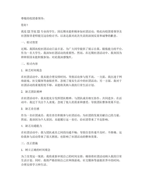 不积极参加社团活动检讨书