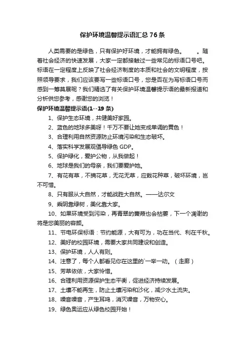 保护环境温馨提示语汇总76条