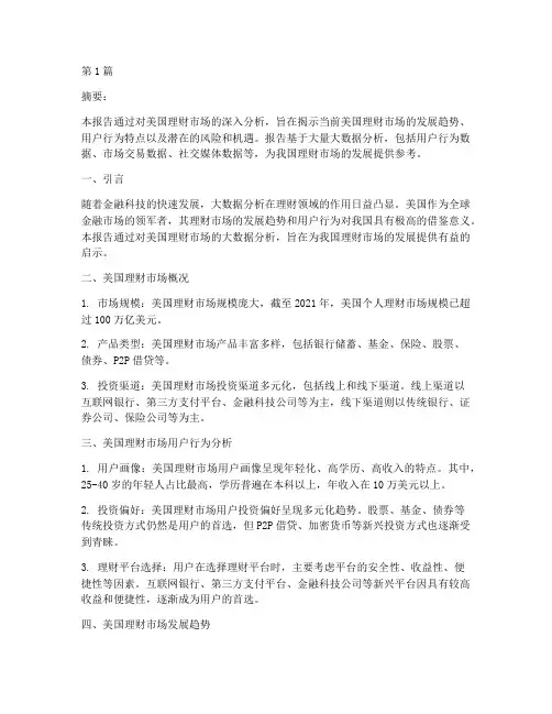 美国理财大数据分析报告(3篇)