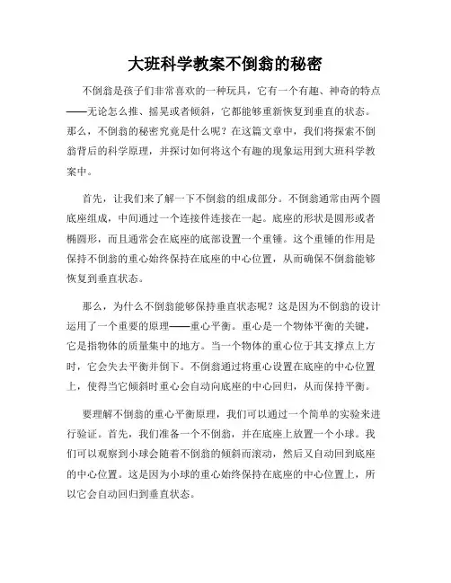 大班科学教案不倒翁的秘密