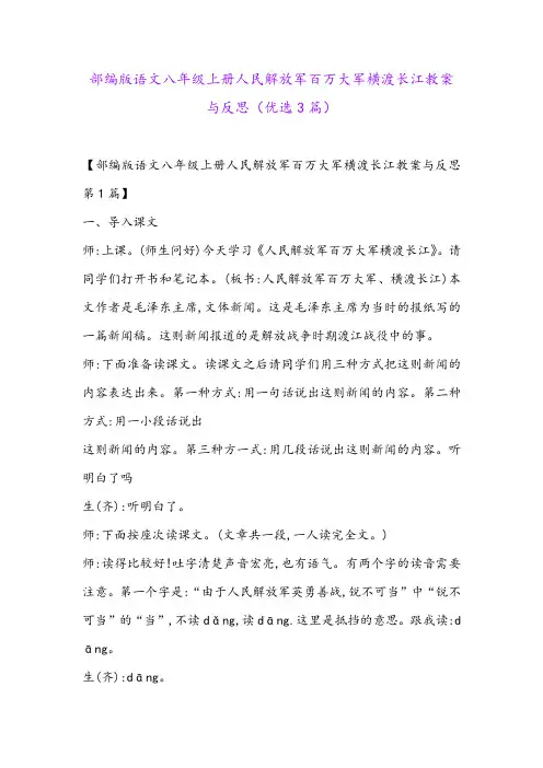 部编版语文八年级上册人民解放军百万大军横渡长江教案与反思(优选3篇)