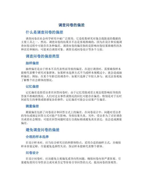 调查问卷的偏差