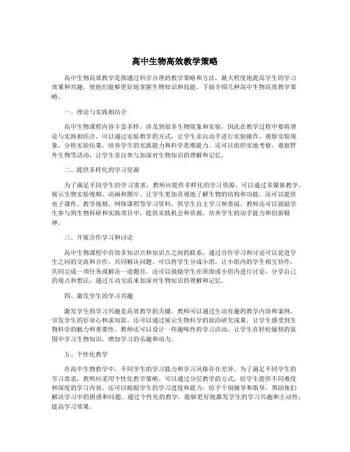 高中生物高效教学策略
