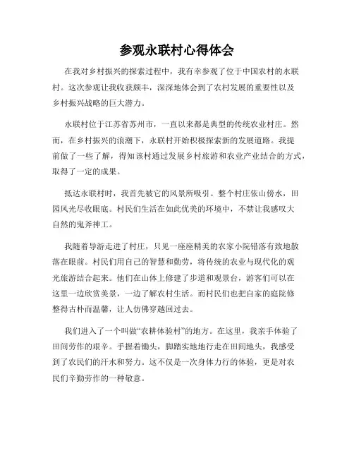 参观永联村心得体会