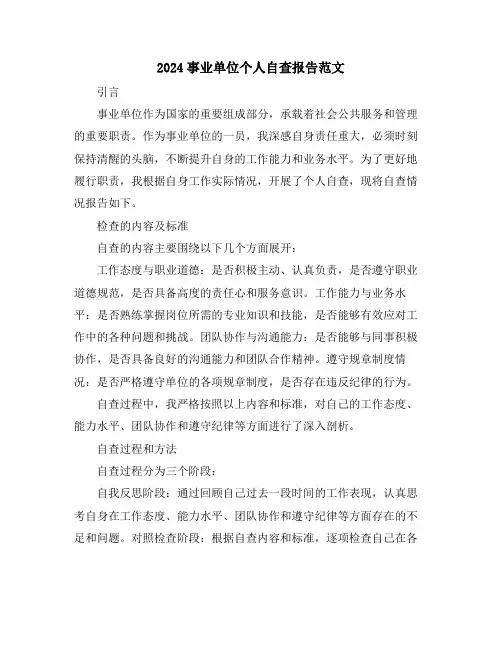2024事业单位个人自查报告范文