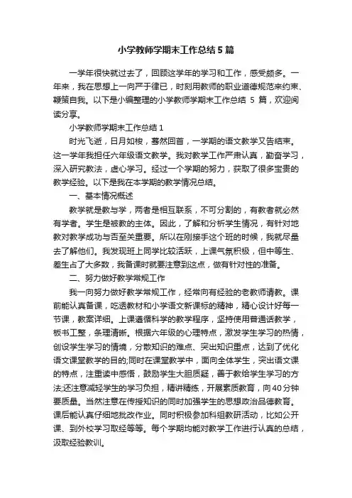 小学教师学期末工作总结5篇