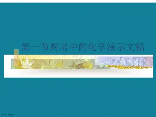 第一节厨房中的化学演示文稿
