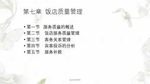 饭店质量管理ppt课件