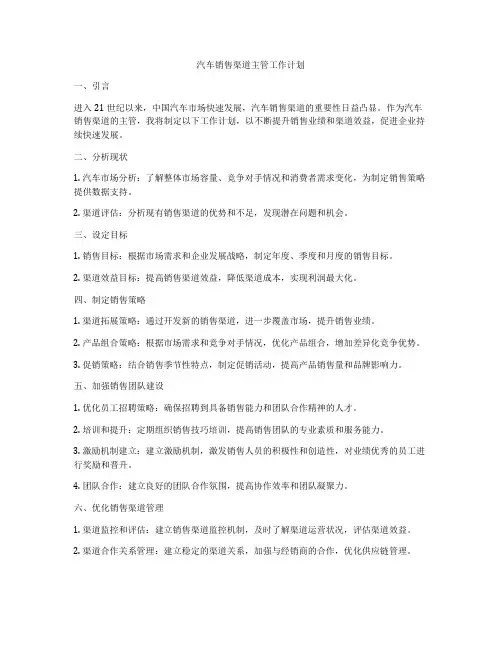 汽车销售渠道主管工作计划