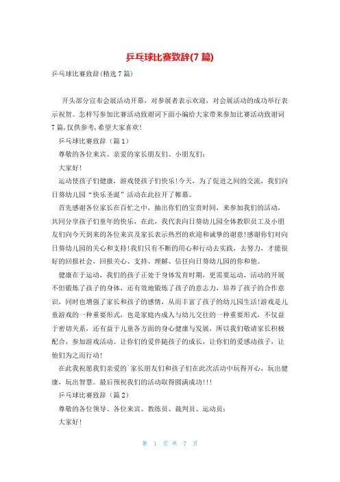 乒乓球比赛致辞(7篇)