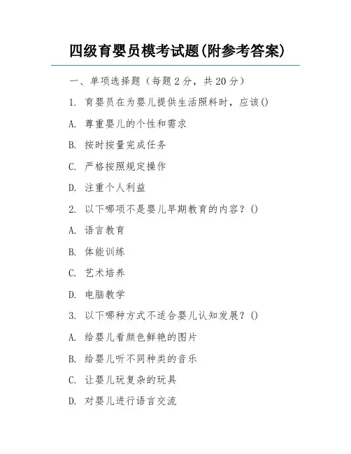 四级育婴员模考试题(附参考答案)