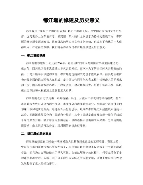都江堰的修建及历史意义