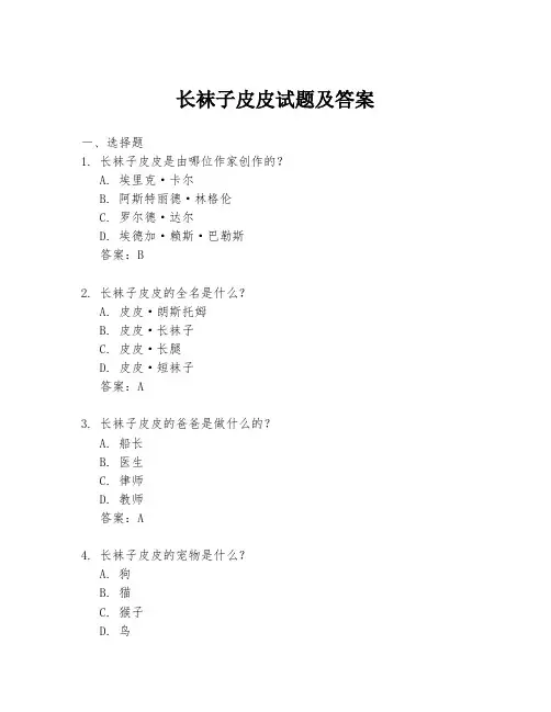 长袜子皮皮试题及答案