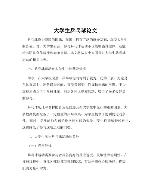 大学生乒乓球论文
