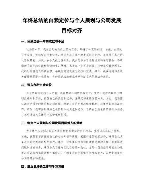 年终总结的自我定位与个人规划与公司发展目标对齐