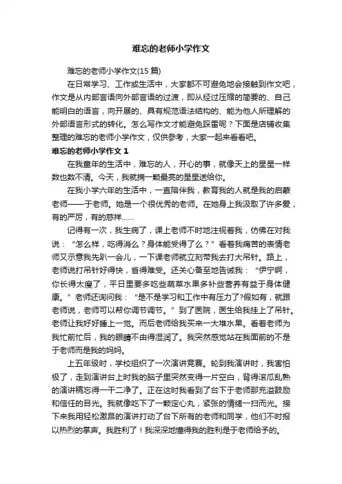 难忘的老师小学作文