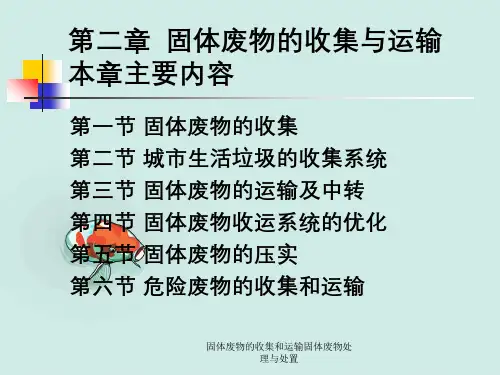 固体废物的收集和运输固体废物处理与处置