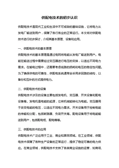 供配电技术的初步认识