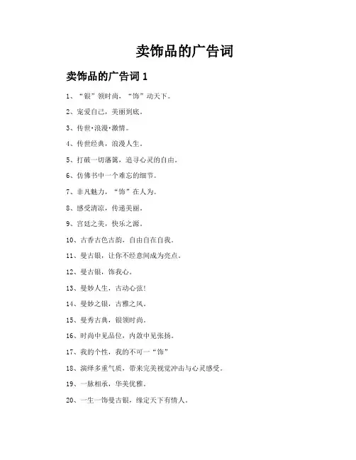 卖饰品的广告词