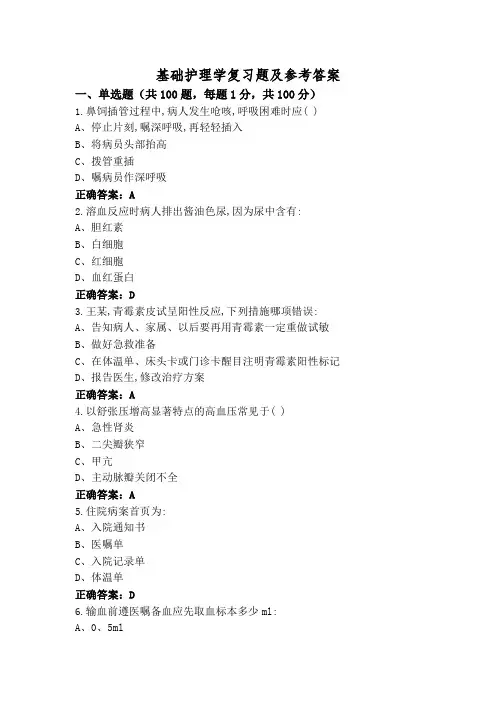 基础护理学复习题及参考答案