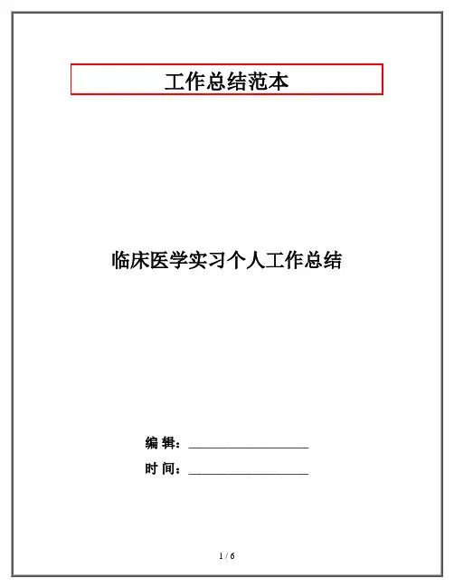 临床医学实习个人工作总结