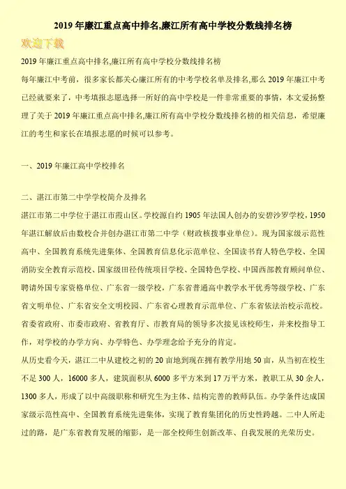2019年廉江重点高中排名,廉江所有高中学校分数线排名榜 