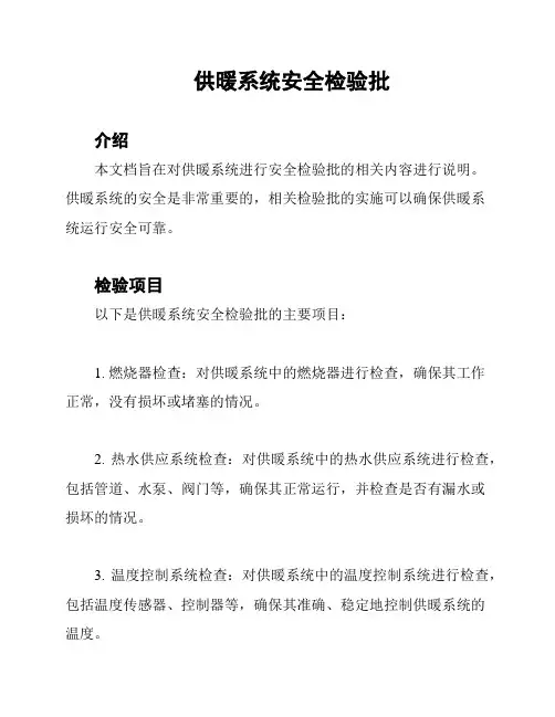 供暖系统安全检验批