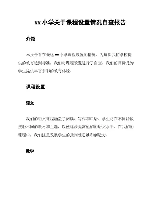 xx小学关于课程设置情况自查报告