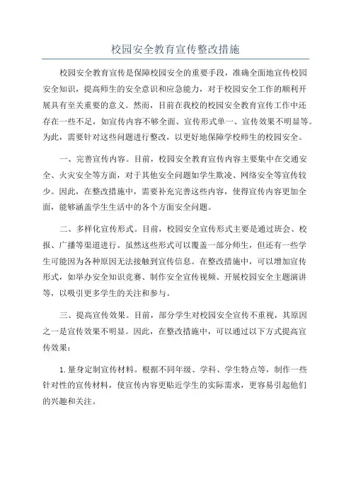校园安全教育宣传整改措施