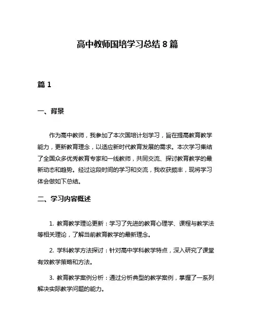 高中教师国培学习总结8篇