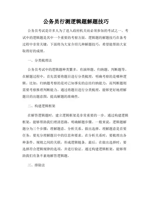 公务员行测逻辑题解题技巧