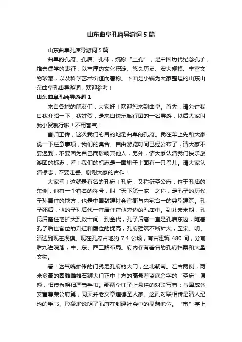 山东曲阜孔庙导游词5篇