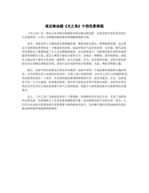 谈定格动画《犬之岛》中的色彩表现