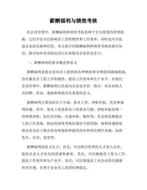 薪酬福利与绩效考核