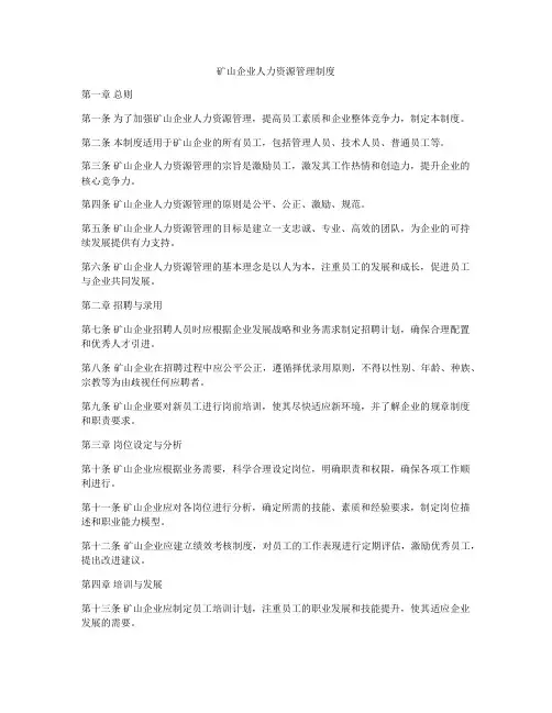 矿山企业人力资源管理制度