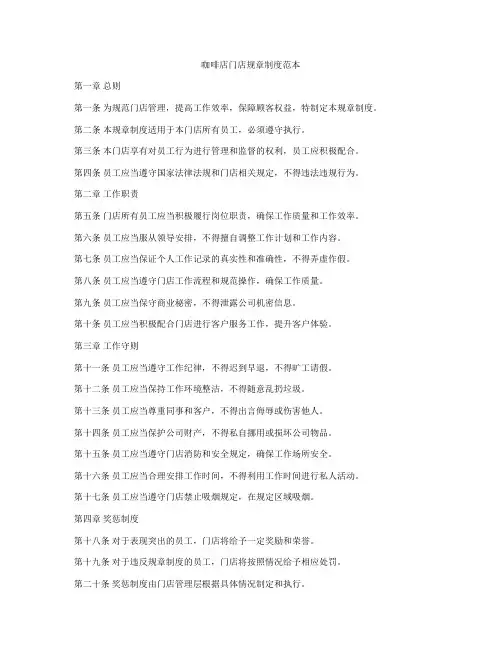 咖啡店门店规章制度范本