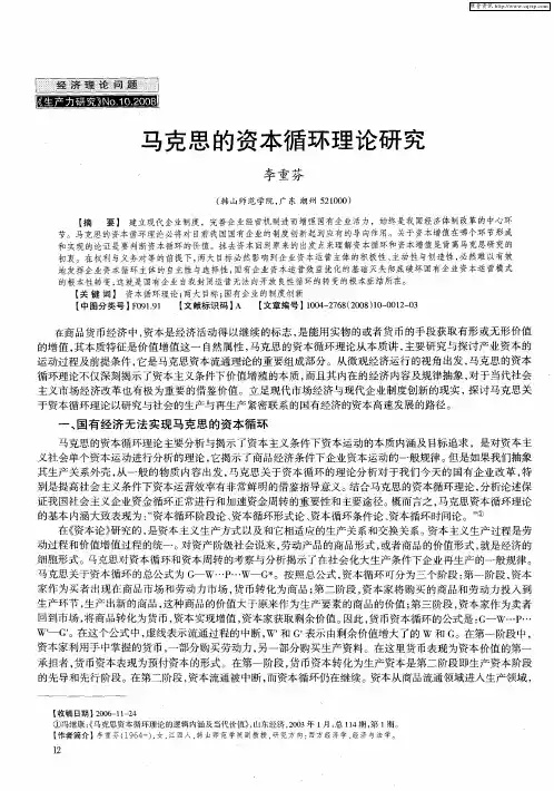 马克思的资本循环理论研究