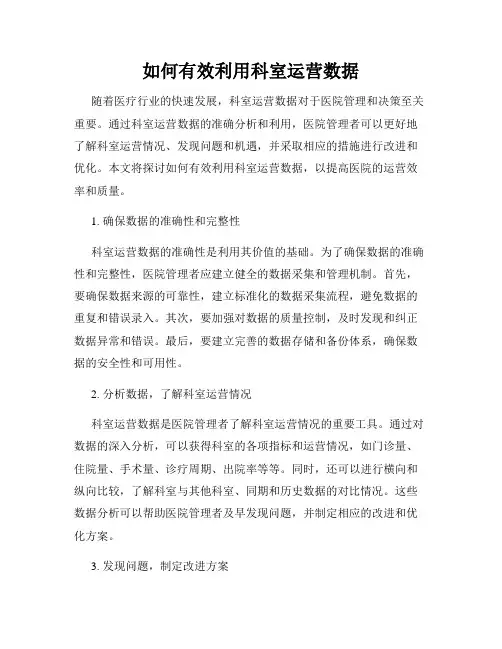 如何有效利用科室运营数据