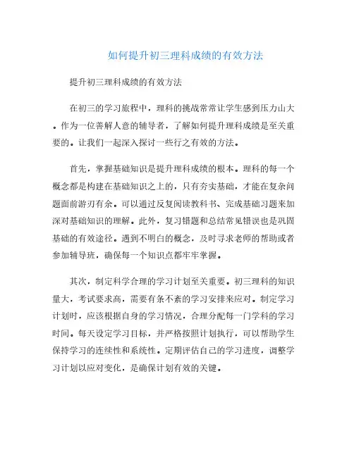 如何提升初三理科成绩的有效方法