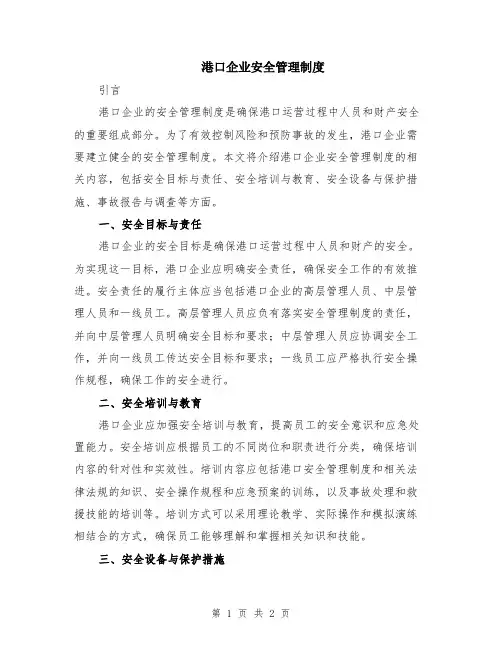 港口企业安全管理制度