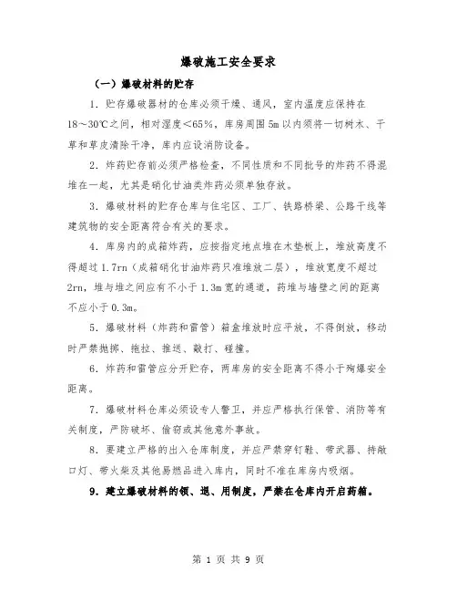 爆破施工安全要求（三篇）