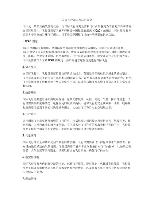 国际飞行知识点总结大全