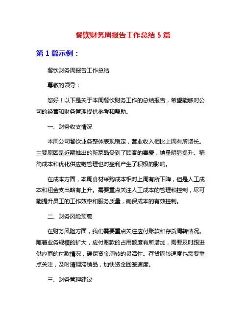 餐饮财务周报告工作总结5篇