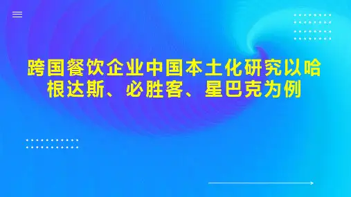 跨国餐饮企业中国本土化研究以哈根达斯、必胜客、星巴克为例