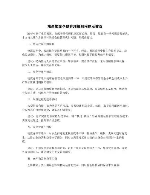 浅谈物流仓储管理机制问题及建议