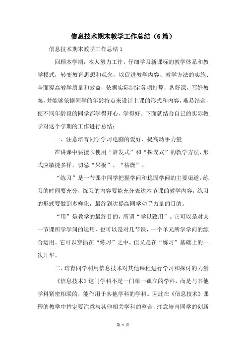 信息技术期末教学工作总结(6篇)