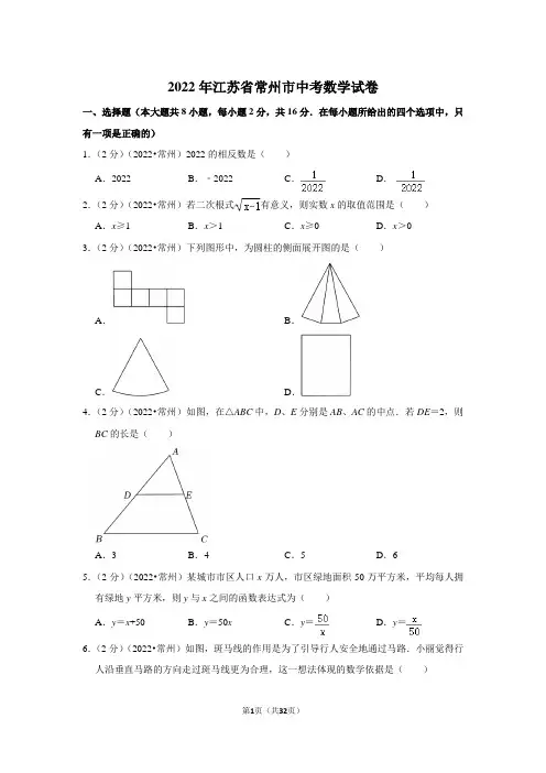 2022年江苏省常州市中考数学试卷(解析版)
