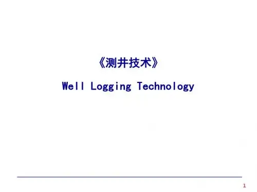 测井技术